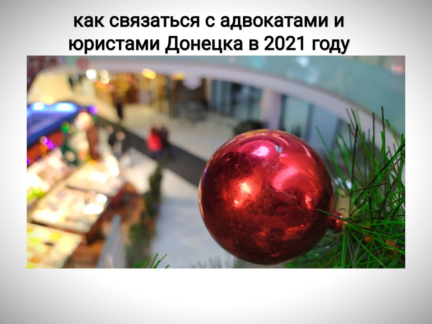 Приоритетный способ связи с адвокатами Донецка