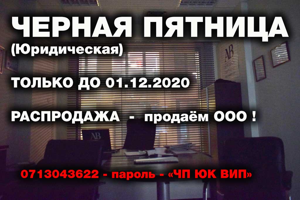 Наши клиенты продают ООО, акция к чёрной пятнице.