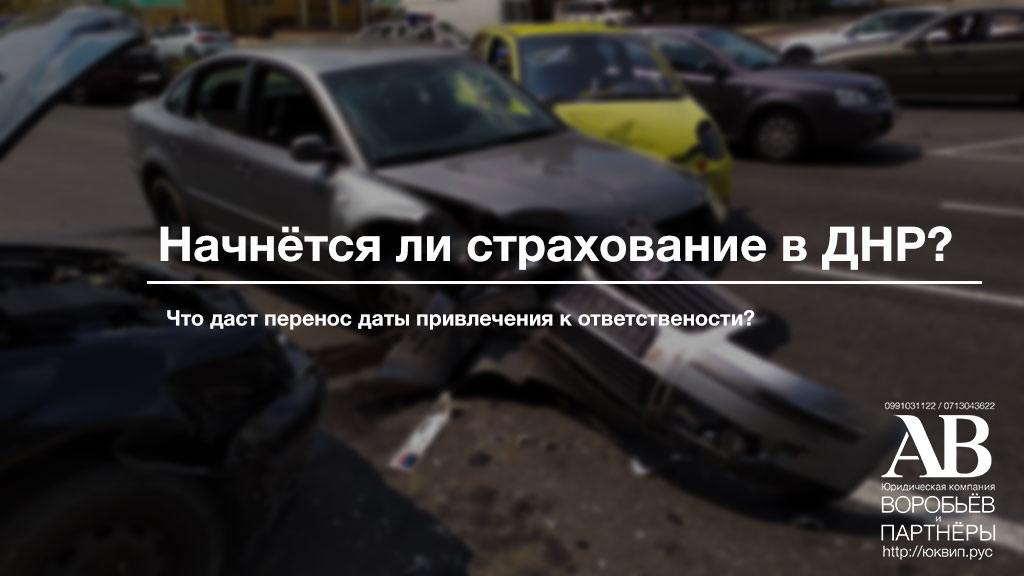 Страхование в ДНР - начнётся или нет?