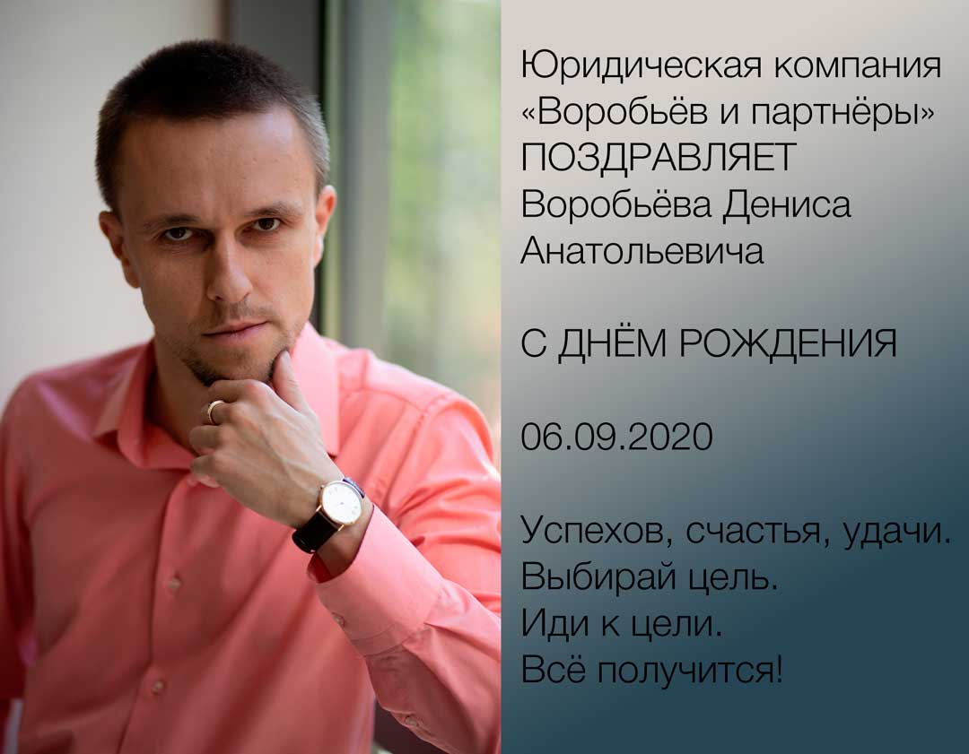 Поздравляем Воробьёва Дениса Анатольевича с Днем Рождения 06.09.2020