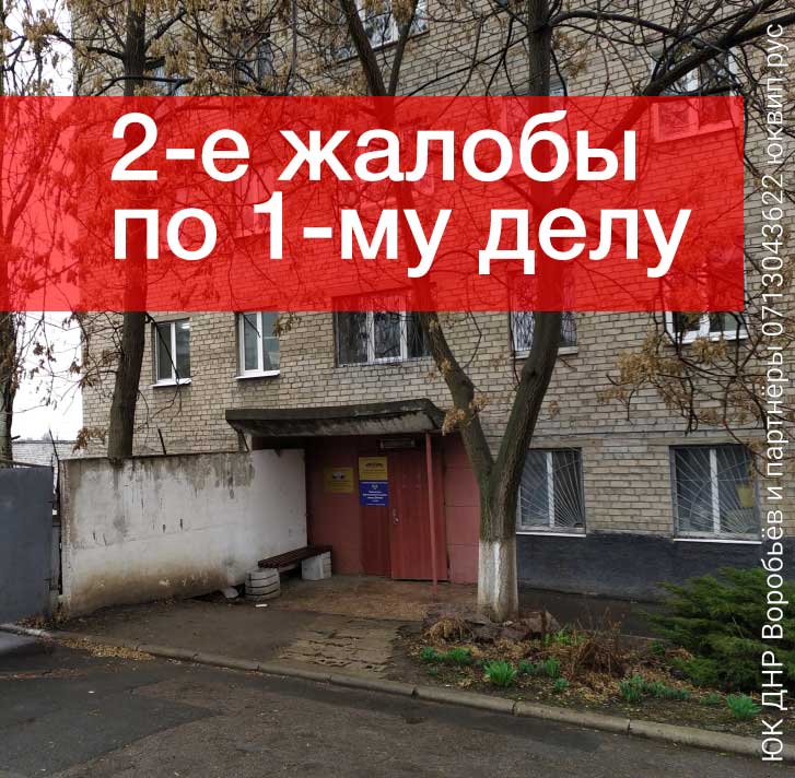 Ворошиловский суд Донецка 2 апелляции по одному делу